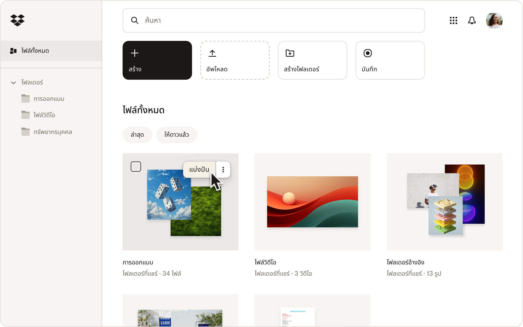 อินเทอร์เฟซ Dropbox จะแสดงตัวเลือกการจัดการไฟล์โดยเคอร์เซอร์ให้เลือกปุ่มแชร์บนโฟลเดอร์